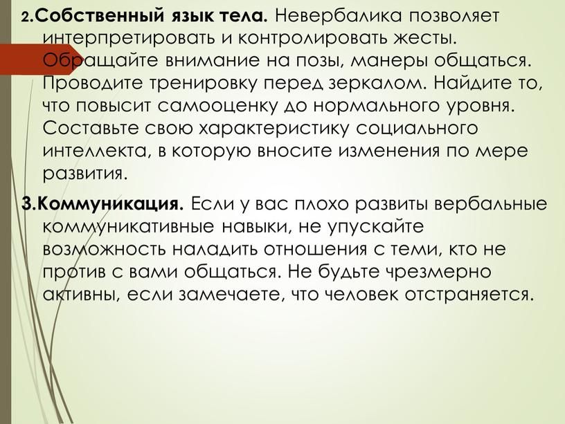 Собственный язык тела. Невербалика позволяет интерпретировать и контролировать жесты