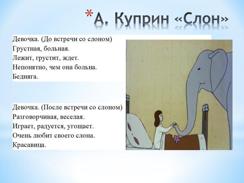 А. Куприн «Слон»