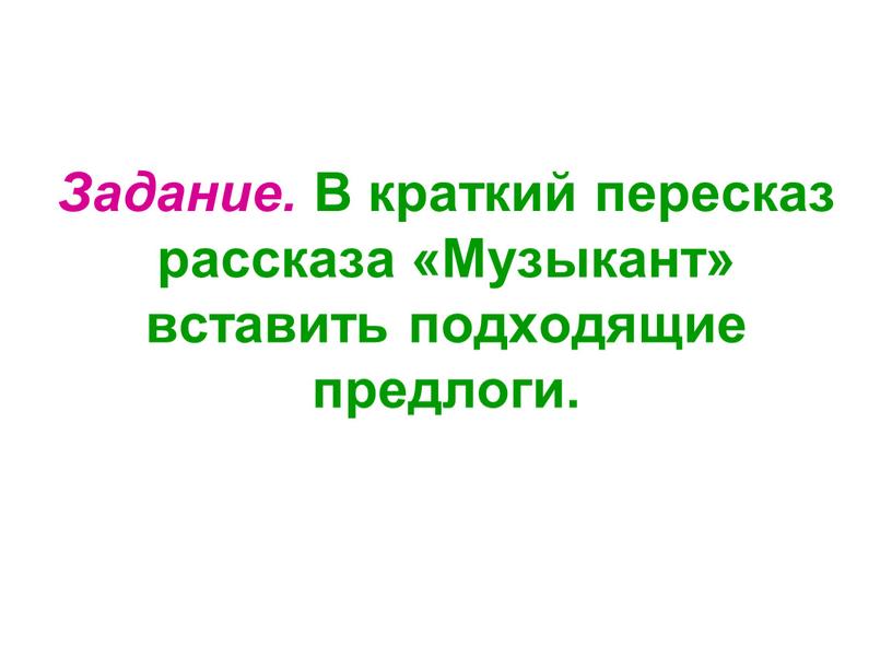 Литературное чтение музыкант. Музыкант это 2 класс литературное чтение. Пересказ музыкант 2 класс. План пересказа музыкант 2 класс. План музыкант 2 класс.