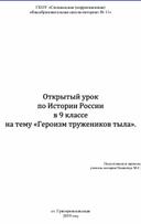 Разработка открытого урока по истории "Героизм тружеников тыла".