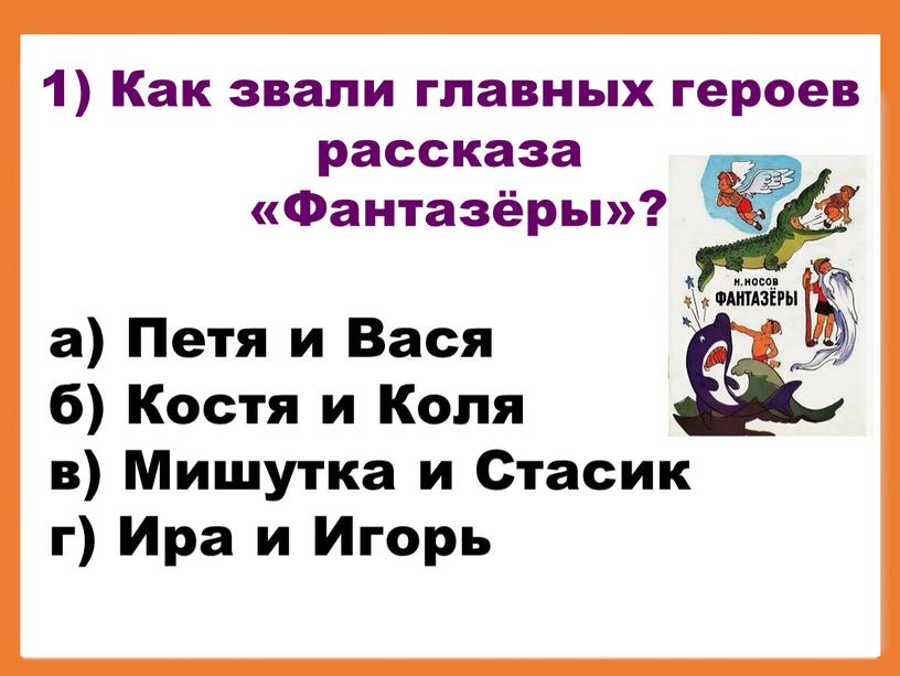 Как звали главных героев рассказа «Фантазёры»? а)