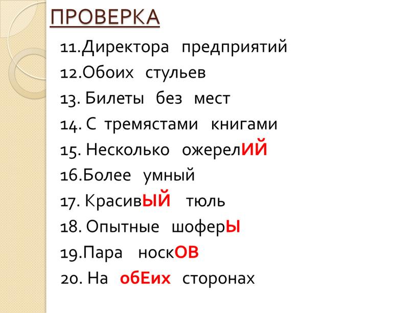 ПРОВЕРКА 11.Директора предприятий 12