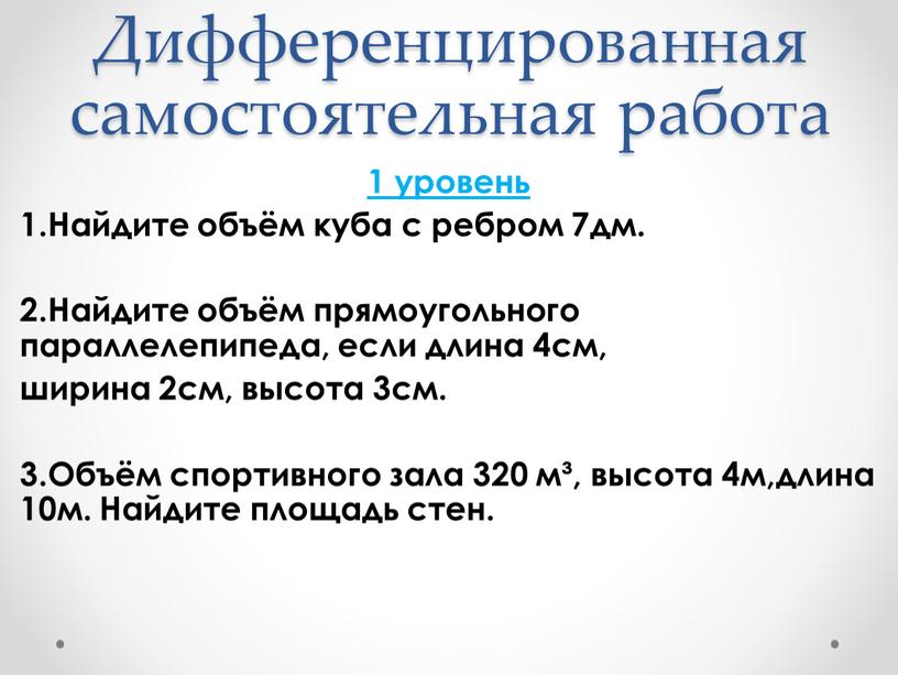 Дифференцированная самостоятельная работа 1 уровень 1