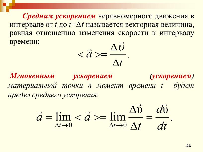 Средним ускорением неравномерного движения в интервале от t до t+∆t называется векторная величина, равная отношению изменения скорости к интервалу времени: