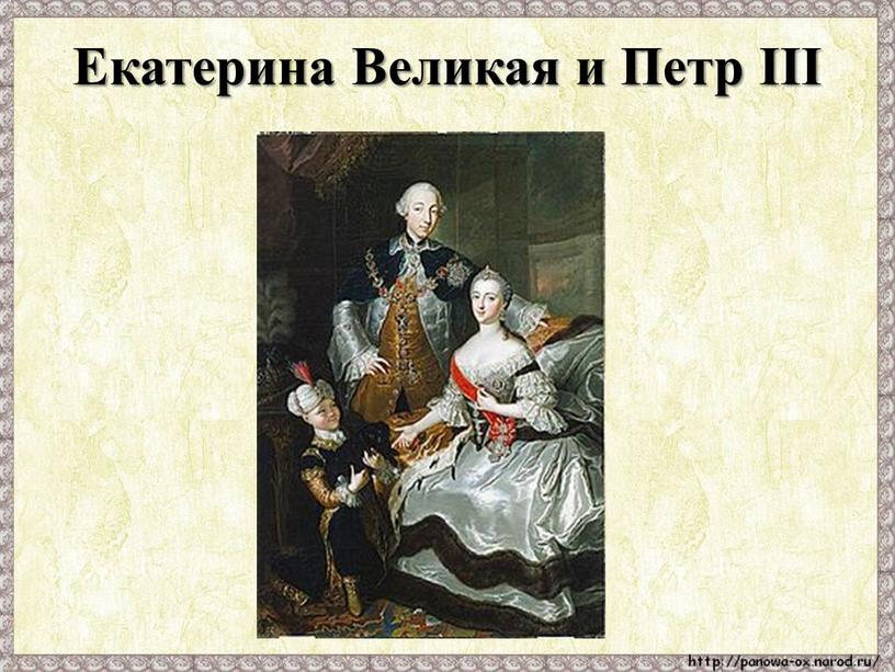 Екатерина Великая и Петр III