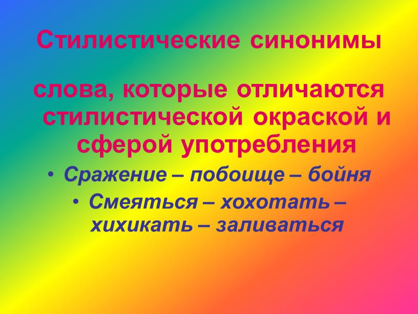 Стилистические синонимы слова, которые отличаются стилистической окраской и сферой употребления