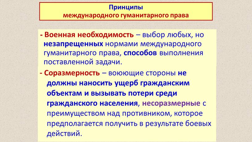 Военная необходимость – выбор любых, но незапрещенных нормами международного гуманитарного права, способов выполнения поставленной задачи