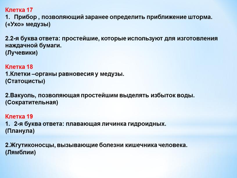 Клетка 17 Прибор , позволяющий заранее определить приближение шторма