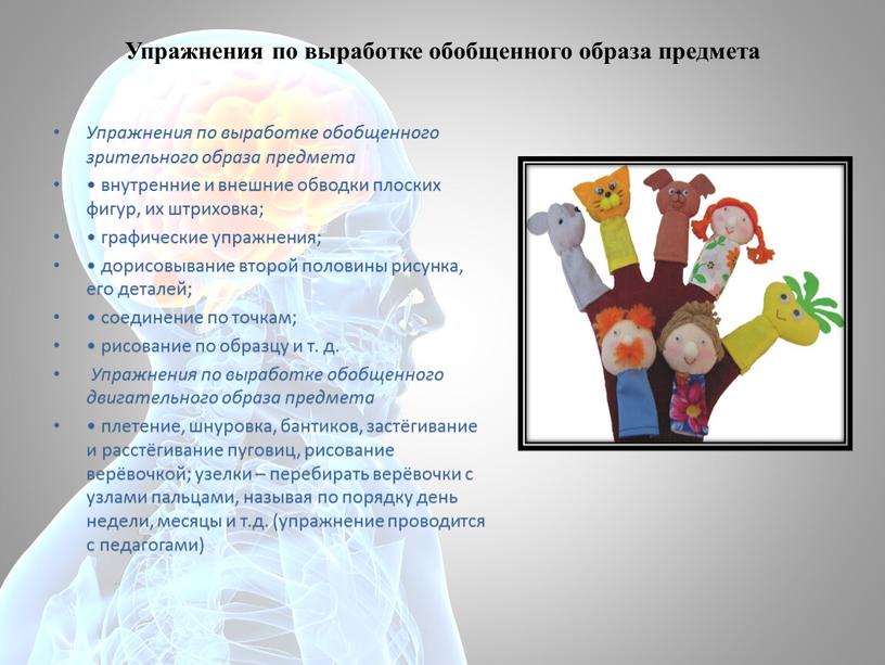 Упражнения по выработке обобщенного образа предмета