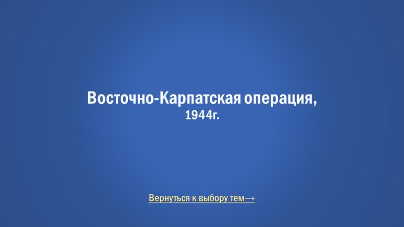 Вернуться к выбору тем→ Восточно-Карпатская операция, 1944г