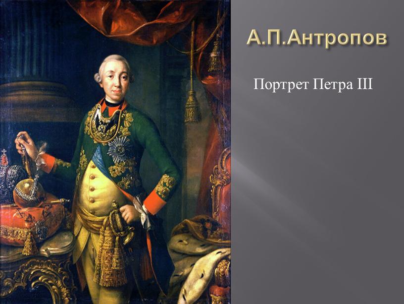 А.П.Антропов Портрет Петра III