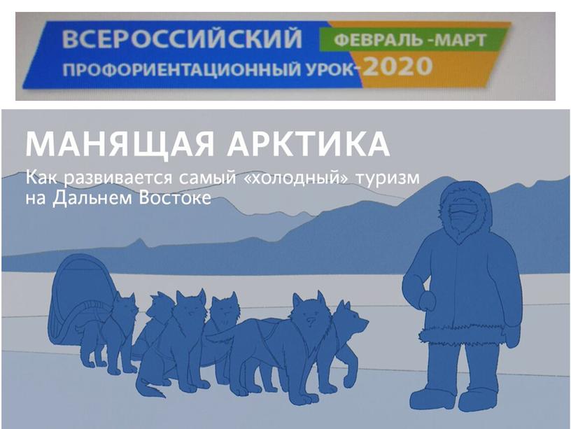 Презентация к Всероссийскому профориентационному уроку «Начни трудовую биографию с Арктики и Дальнего Востока!»