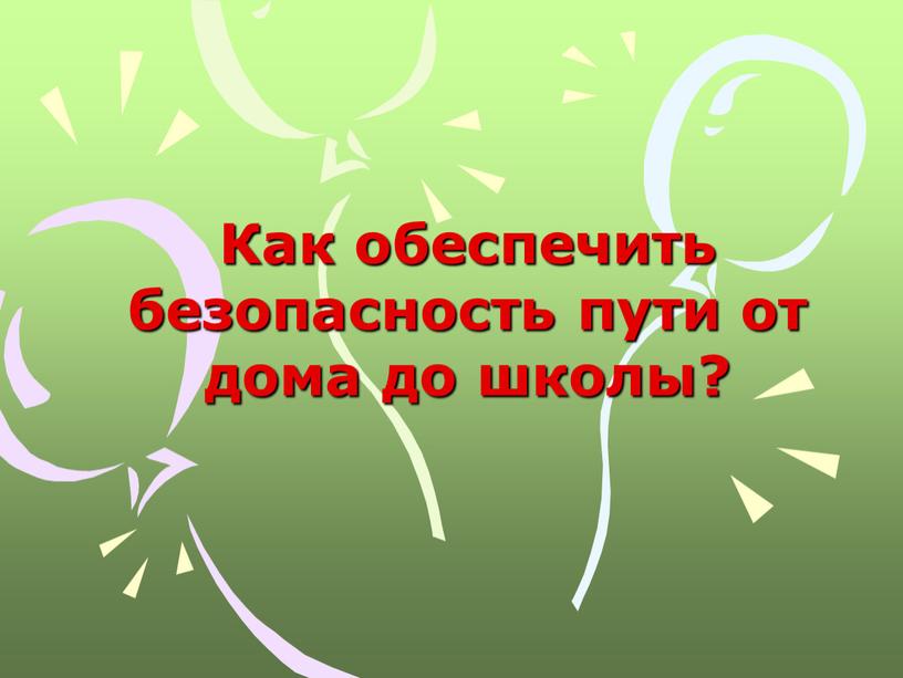 Как обеспечить безопасность пути от дома до школы?