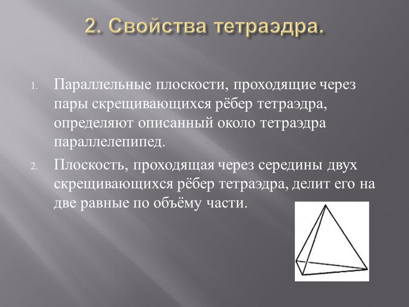 Свойства тетраэдра. Параллельные плоскости, проходящие через пары скрещивающихся рёбер тетраэдра, определяют описанный около тетраэдра параллелепипед