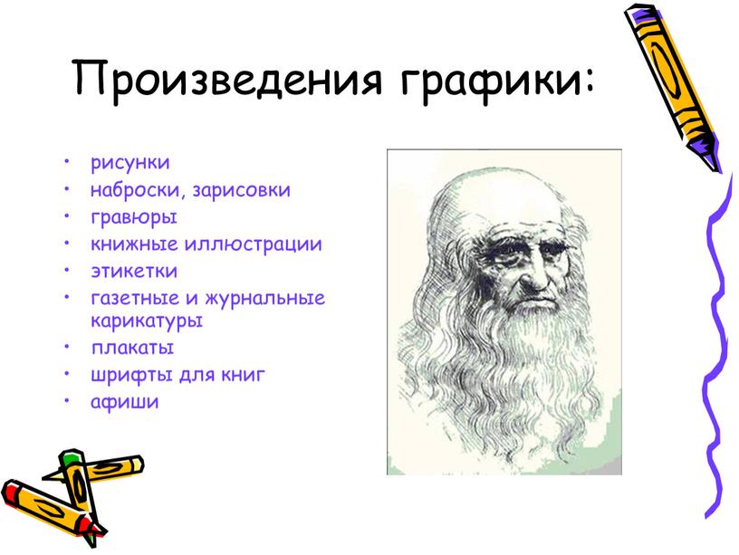 Произведения графики: рисунки наброски, зарисовки гравюры книжные иллюстрации этикетки газетные и журнальные карикатуры плакаты шрифты для книг афиши