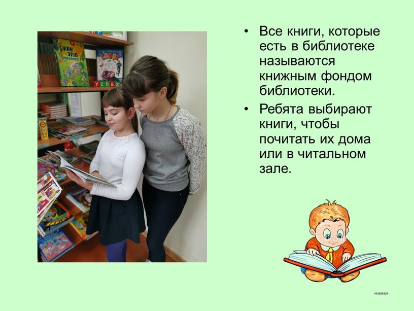 Все книги, которые есть в библиотеке называются книжным фондом библиотеки