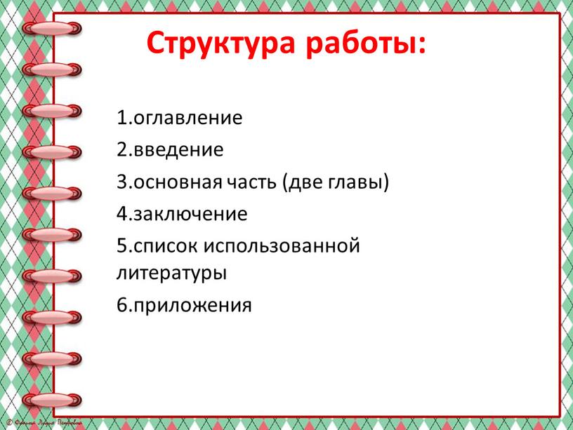 Структура работы: 1.оглавление 2