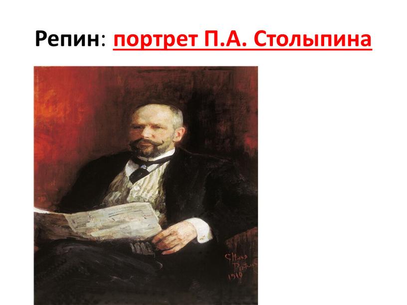 Репин : портрет П.А. Столыпина