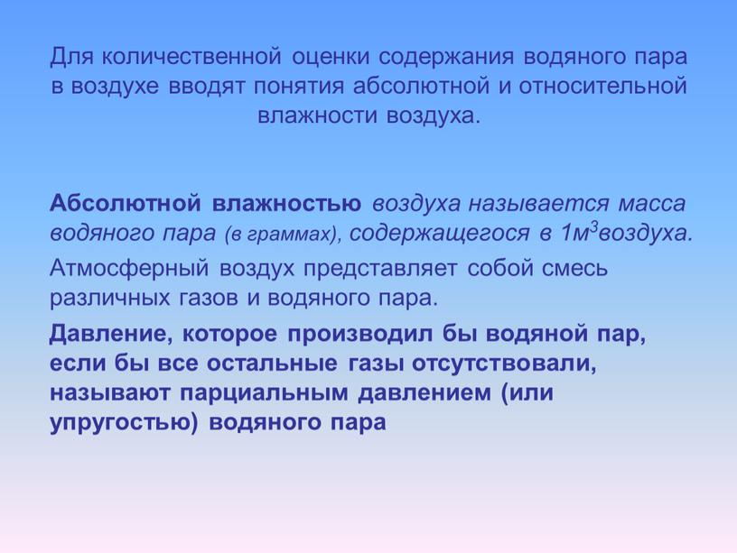 Для количественной оценки содержания водяного пара в воздухе вводят понятия абсолютной и относительной влажности воздуха