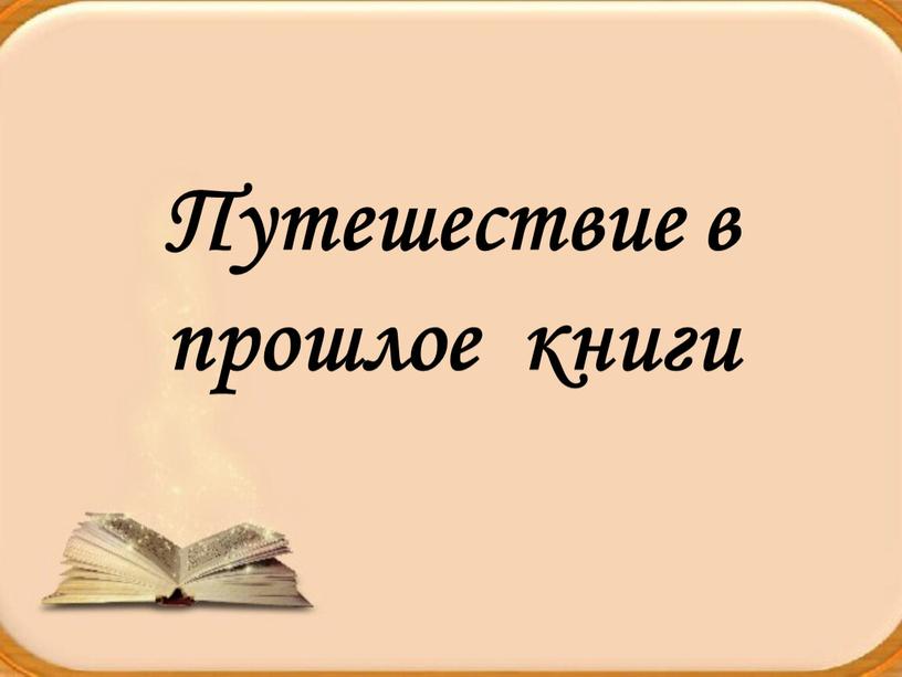 Путешествие в прошлое книги