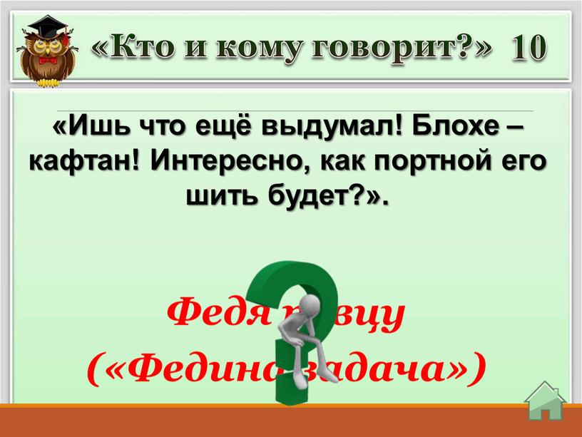 Ишь что ещё выдумал! Блохе – кафтан!