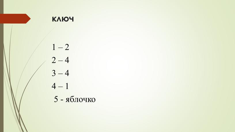 ключ 1 – 2 2 – 4 3 – 4 4 – 1 5 - яблочко