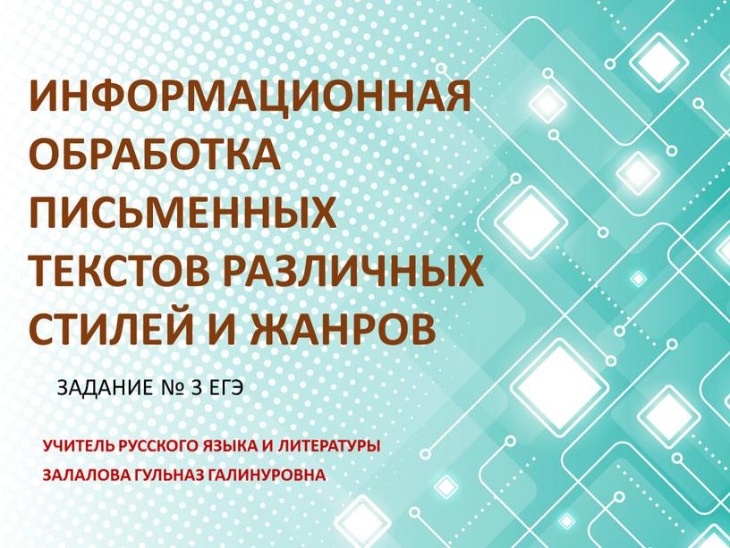 ИНФОРМАЦИОННАЯ ОБРАБОТКА ПИСЬМЕННЫХ