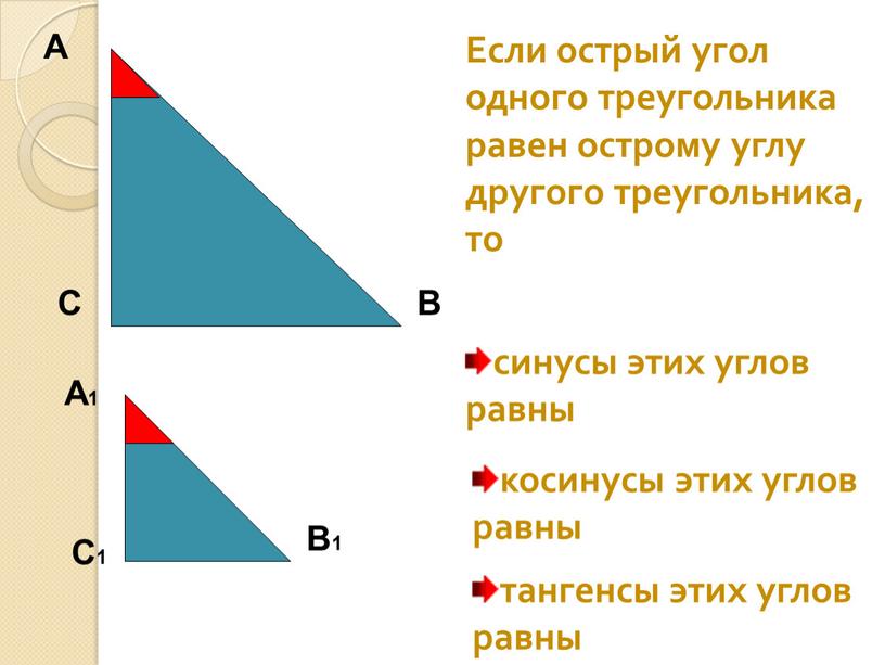 А С В Если острый угол одного треугольника равен острому углу другого треугольника, то