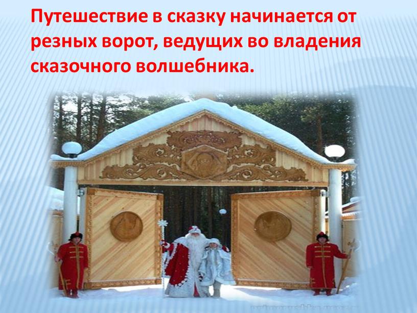 Путешествие в сказку начинается от резных ворот, ведущих во владения сказочного волшебника