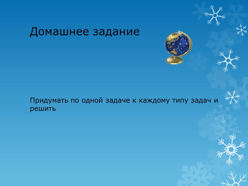 Домашнее задание Придумать по одной задаче к каждому типу задач и решить