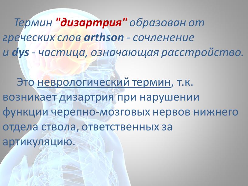 Термин "дизартрия" образован от греческих слов arthson - сочленение и dys - частица, означающая расстройство