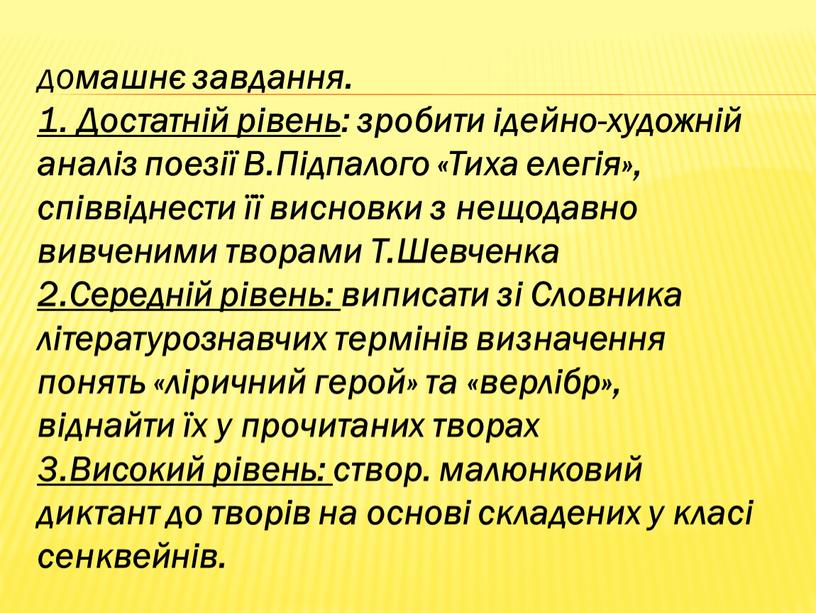 ДОмашнє завдання. 1. Достатній рівень : зробити ідейно-художній аналіз поезії