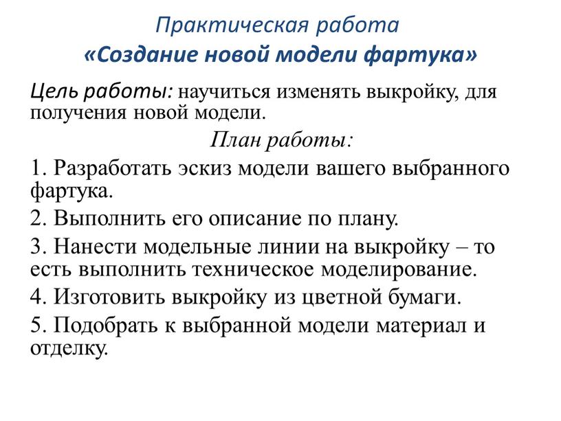 Практическая работа «Создание новой модели фартука»