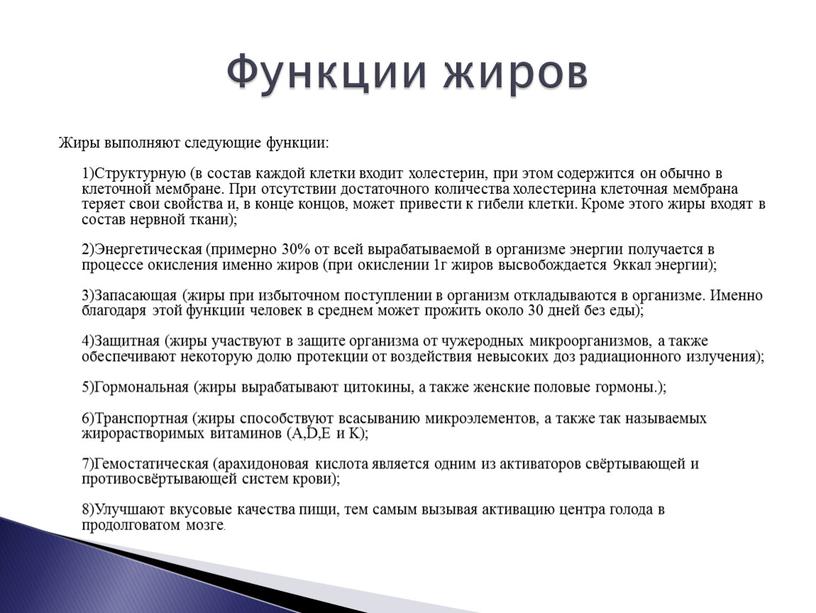 Жиры выполняют следующие функции: 1)Структурную (в состав каждой клетки входит холестерин, при этом содержится он обычно в клеточной мембране