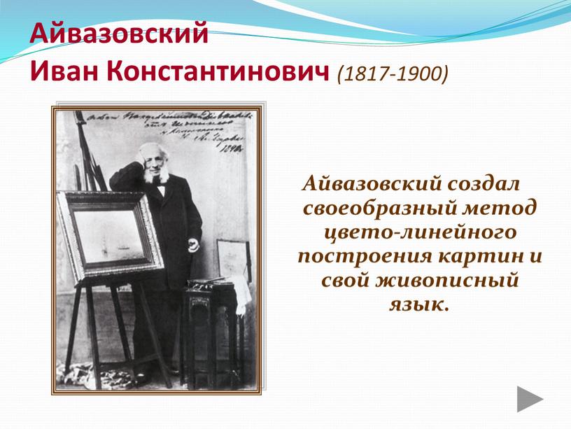 Айвазовский Иван Константинович (1817-1900)