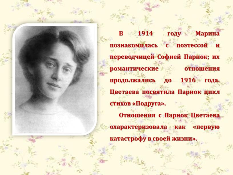 В 1914 году Марина познакомилась с поэтессой и переводчицей