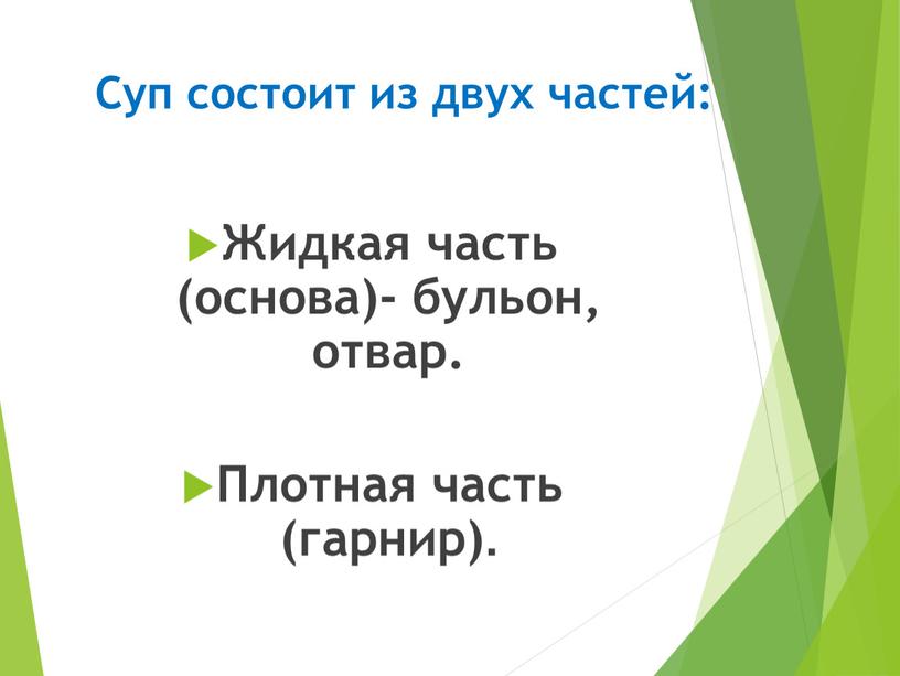 Суп состоит из двух частей: Жидкая часть (основа)- бульон, отвар