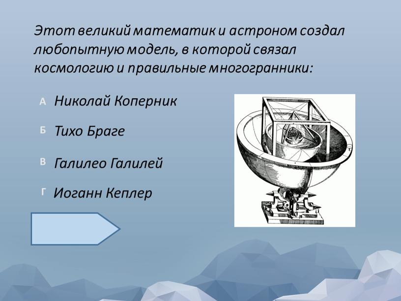 Этот великий математик и астроном создал любопытную модель, в которой связал космологию и правильные многогранники: