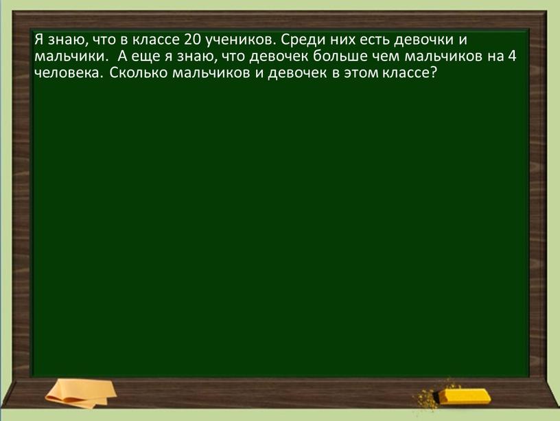 Я знаю, что в классе 20 учеников