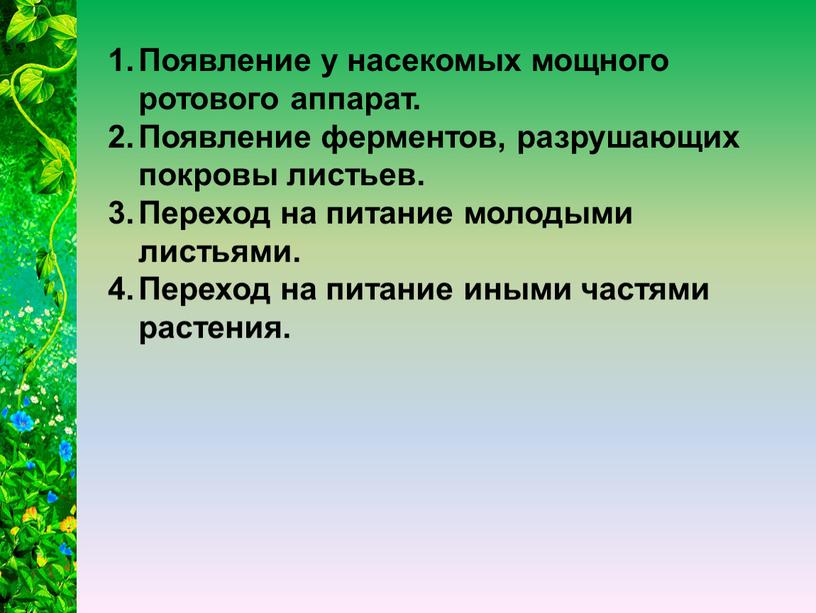 Появление у насекомых мощного ротового аппарат