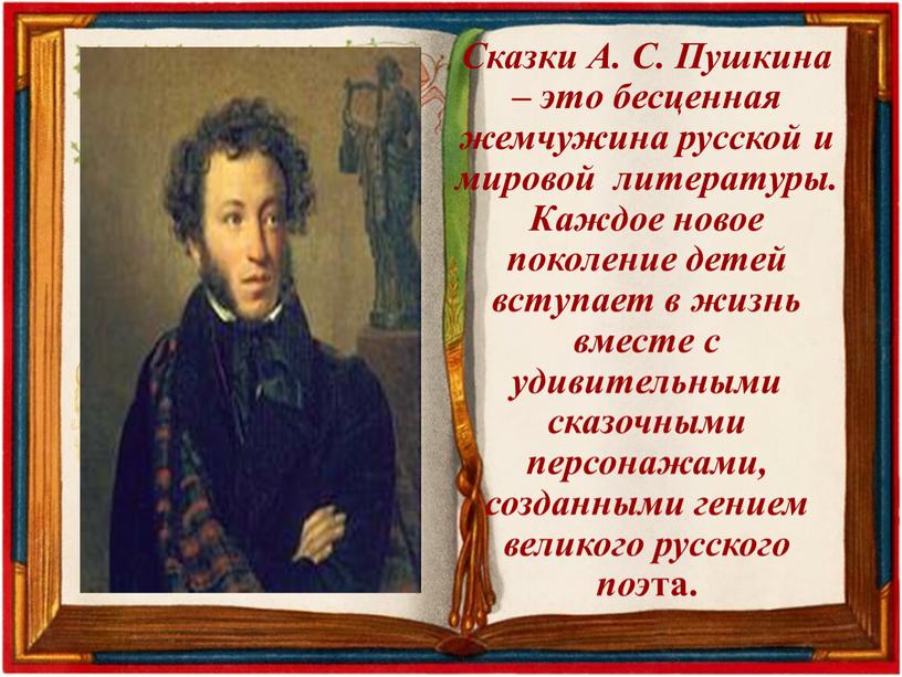 Сказки А. С. Пушкина – это бесценная жемчужина русской и мировой литературы