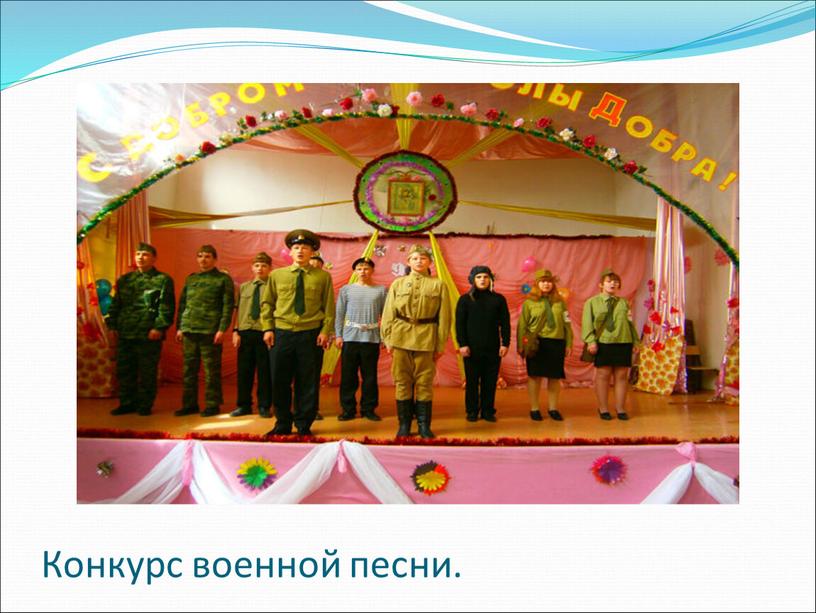 Конкурс военной песни.