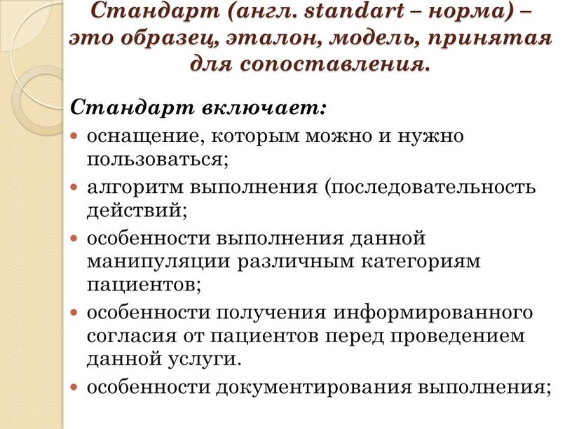 Стандарт (англ. standart – норма) – это образец, эталон, модель, принятая для сопоставления