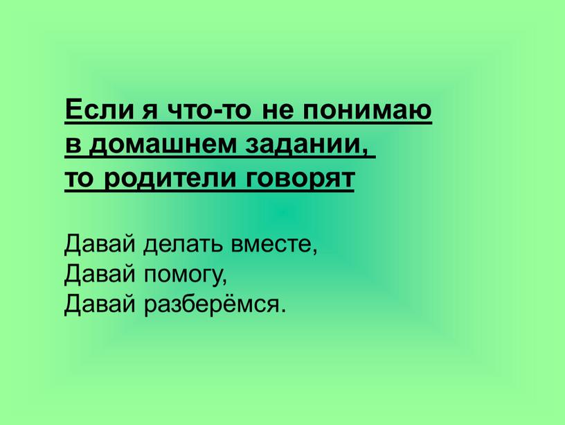 Если я что-то не понимаю в домашнем задании, то родители говорят