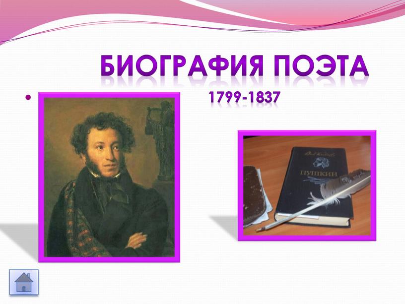 БИОГРАФИЯ ПОЭТА 1799-1837