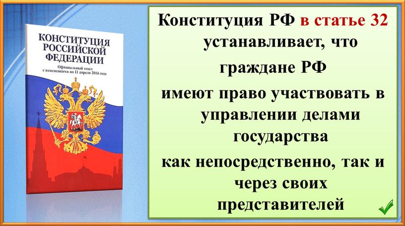 Конституция РФ в статье 32 устанавливает, что граждане