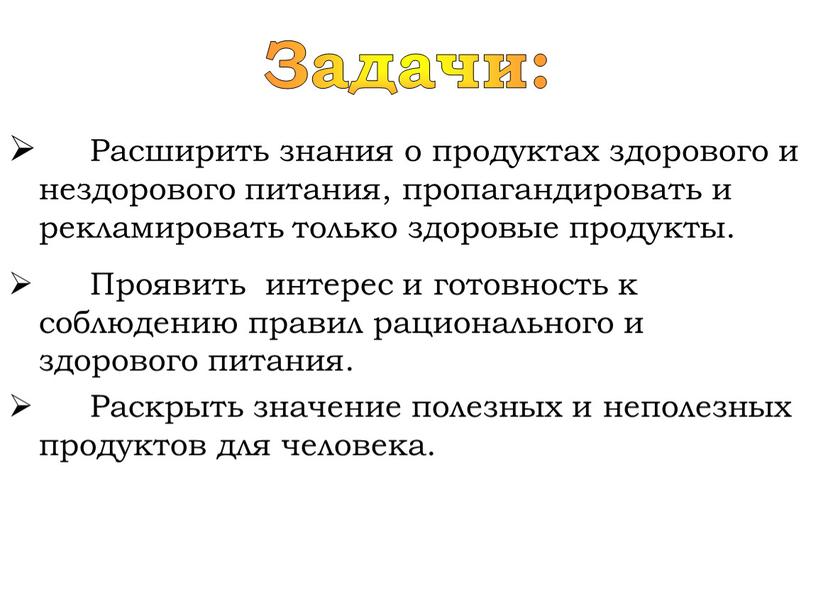 Задачи: Расширить знания о продуктах здорового и нездорового питания, пропагандировать и рекламировать только здоровые продукты