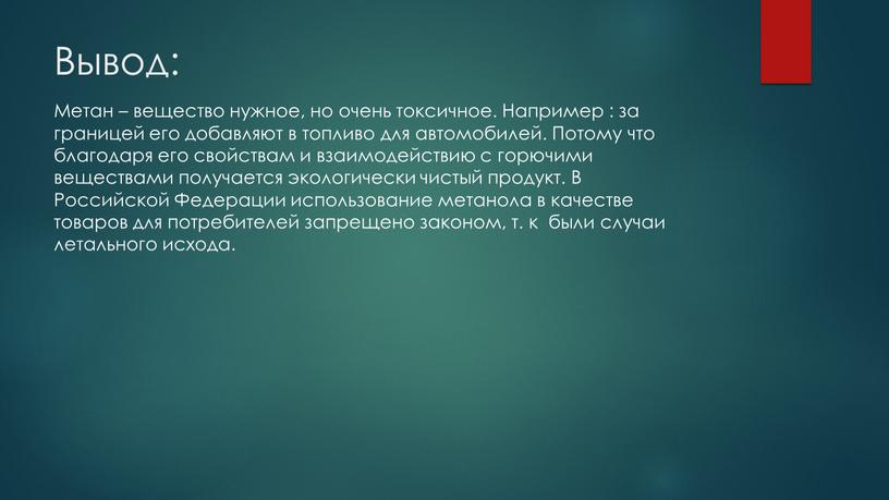 Вывод: Метан – вещество нужное, но очень токсичное