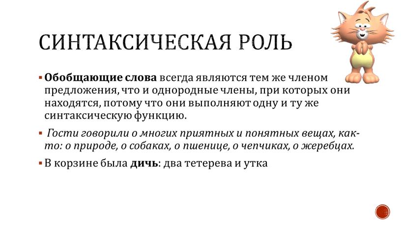 СИНТАКСИЧЕСКАЯ РОЛЬ Обобщающие слова всегда являются тем же членом предложения, что и однородные члены, при которых они находятся, потому что они выполняют одну и ту…