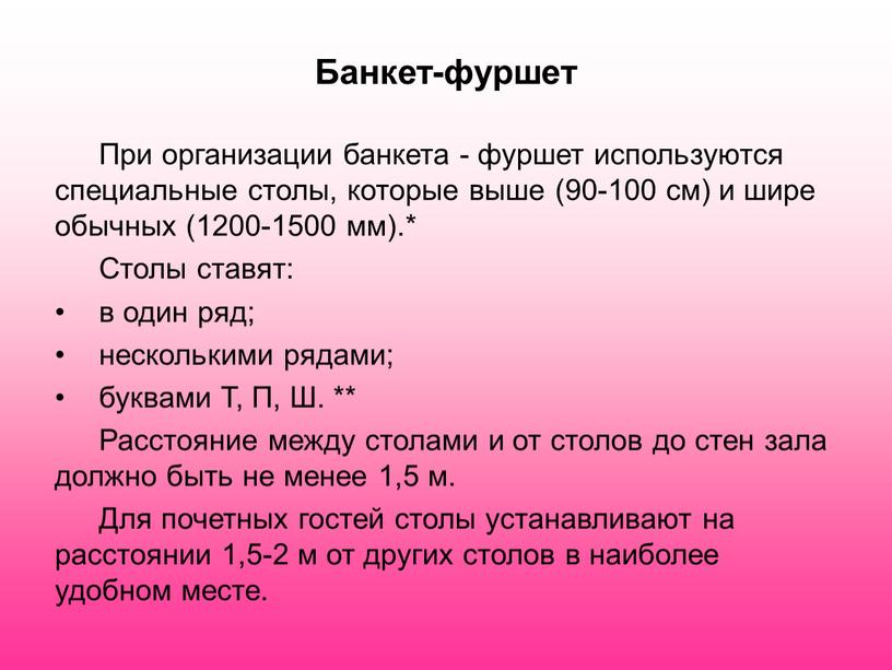 Банкет-фуршет При организации банкета - фуршет используются специальные столы, которые выше (90-100 см) и шире обычных (1200-1500 мм)